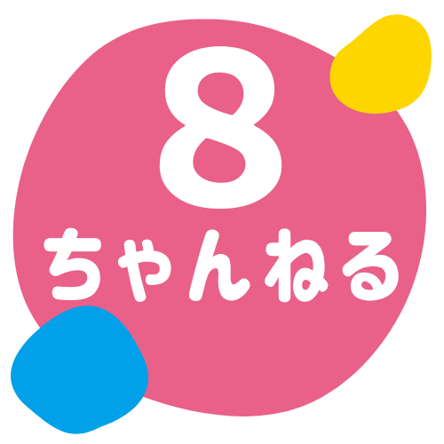 「８ちゃんねる」ABDLブログ｜やまーのおもちゃ箱・自由に書き込めるチャットカテゴリー